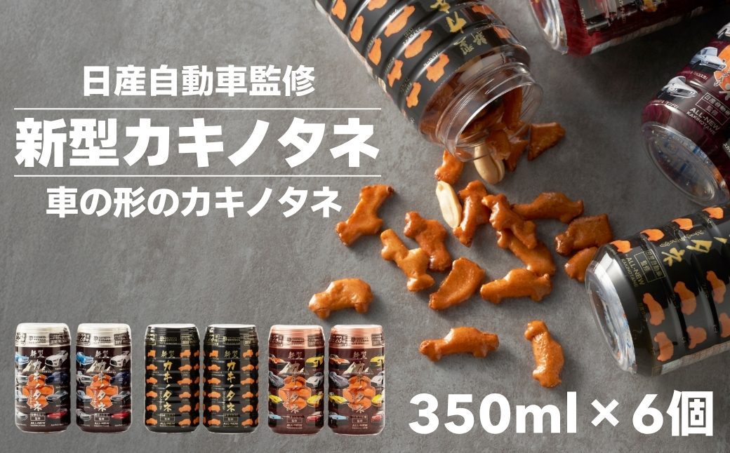 新型カキノタネ(ベーシック・スカイライン・フェアレディ) 計6個(3種×各2本) 竹内製菓 【0002-0146-01】