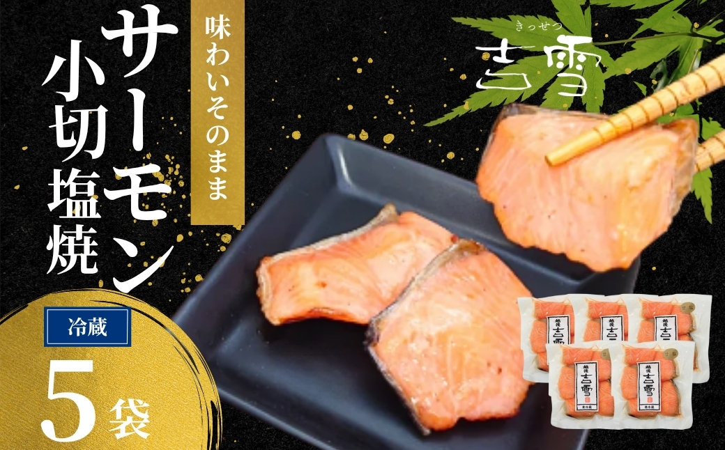 サーモン小切塩焼 合計350g (70g×5袋) 個包装・真空パック 冷蔵 ギフト対応 吉雪【0002-0408-01】