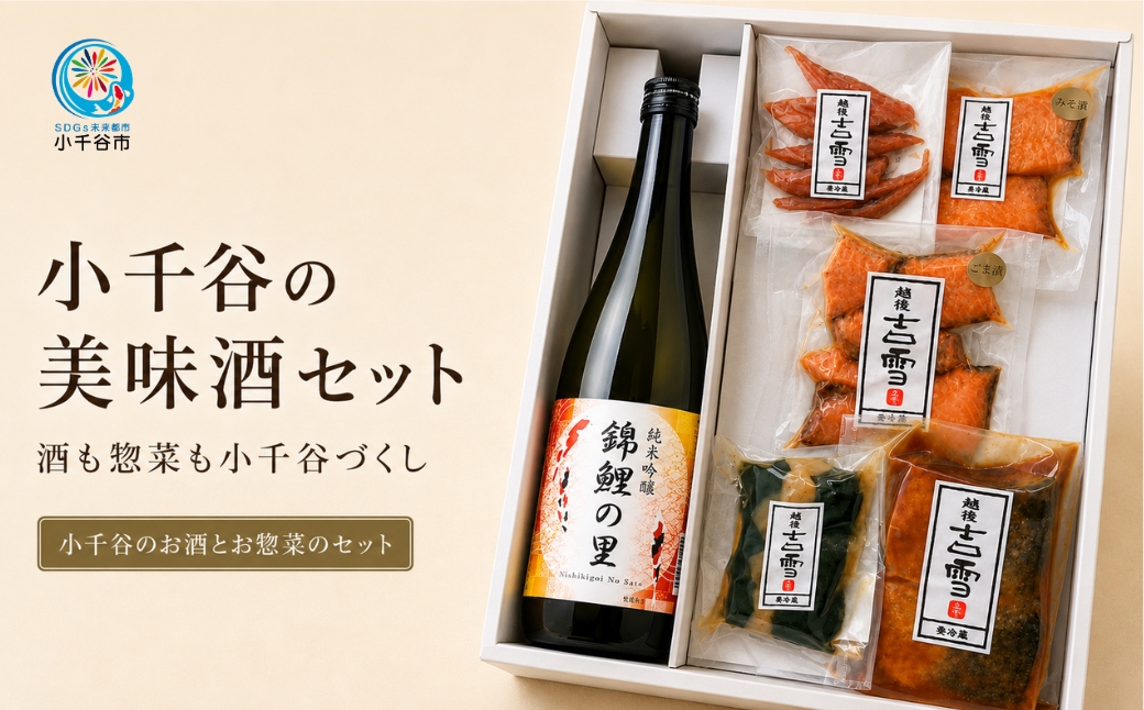 小千谷の美味酒セット(住吉屋オリジナルセット) 小千谷のお酒とお惣菜のセット 住吉屋 【0029-0004-02】