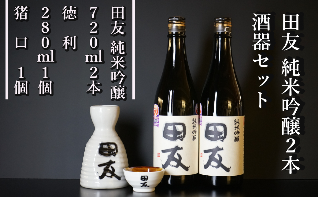 24P126 田友酒器セット（田友 純米吟醸720ｍｌ×2本） 高の井酒造 酒器 純米吟醸 日本酒 新潟県