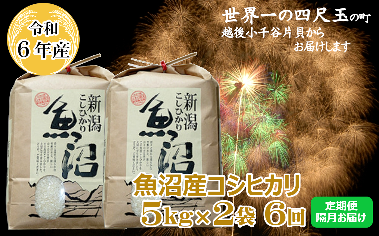 K151P310 ＜令和6年産＞魚沼産コシヒカリ定期便 5kg2袋×6回（隔月お届け）【(有)米萬商店】世界一の四尺玉の町片貝町 白米 魚沼 米 定期便