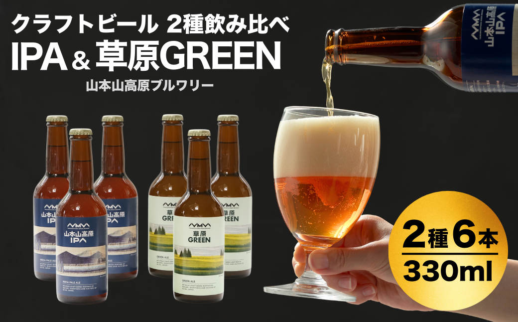 おぢやのクラフトビール 定番2種飲み比べ 計6本(330ml×各3本) IPA＆草原GREEN 山本山高原ブルワリー 地ビール ご当地 新潟【0002-0384-01】
