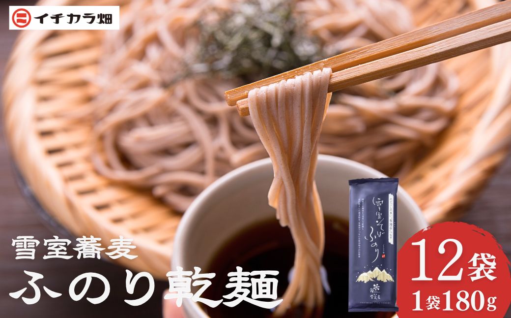 【無農薬栽培の玄そば100％使用】雪室そば ふのり乾麺 180g×12個セット(オーガニック・無農薬栽培) イチカラ畑 【0021-0002-01】