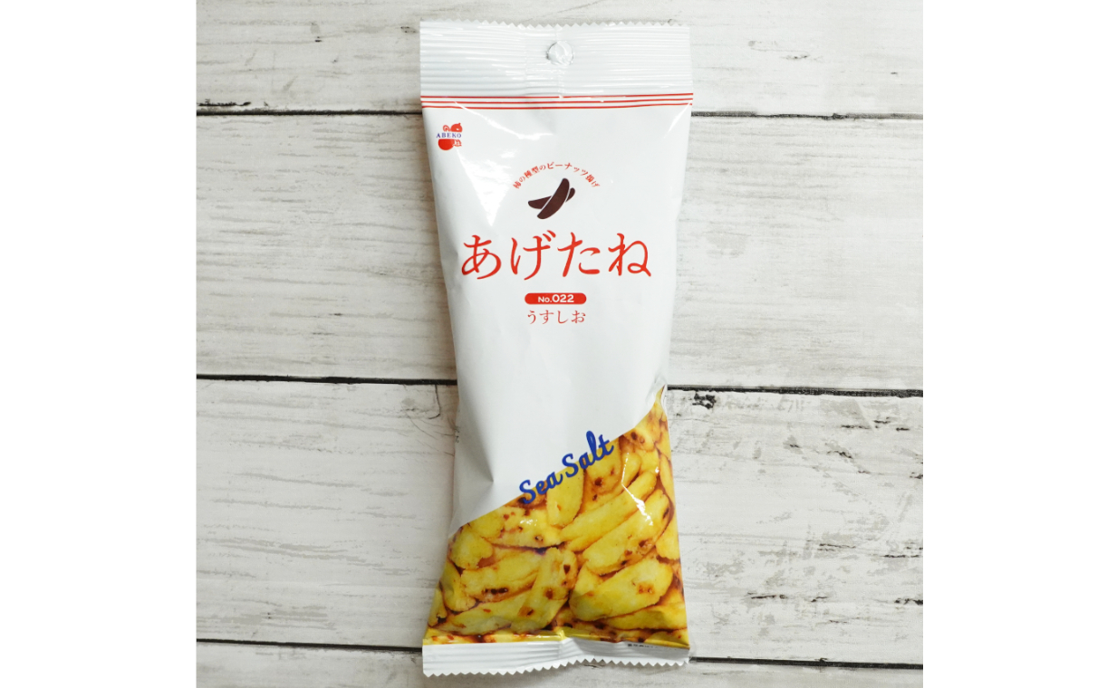 13P286 あげたね うすしお 24袋セット 阿部幸製菓 米菓 ピーナッツ スナック お菓子 おやつ 香ばしい ビールに合う 新潟県 小千谷市