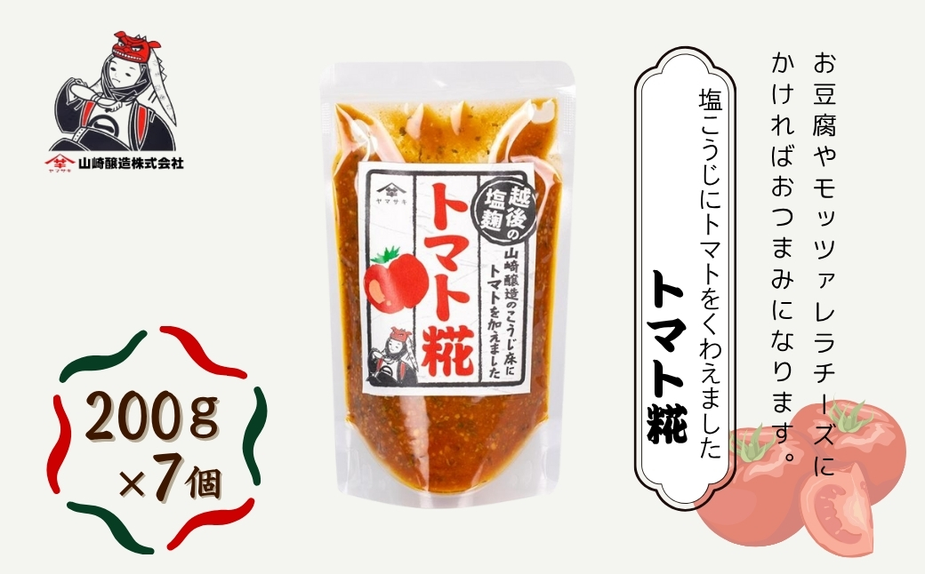 トマト糀(こうじ) (200g×7個入) 塩麹 万能調味料 山崎醸造 【0002-0235-01】