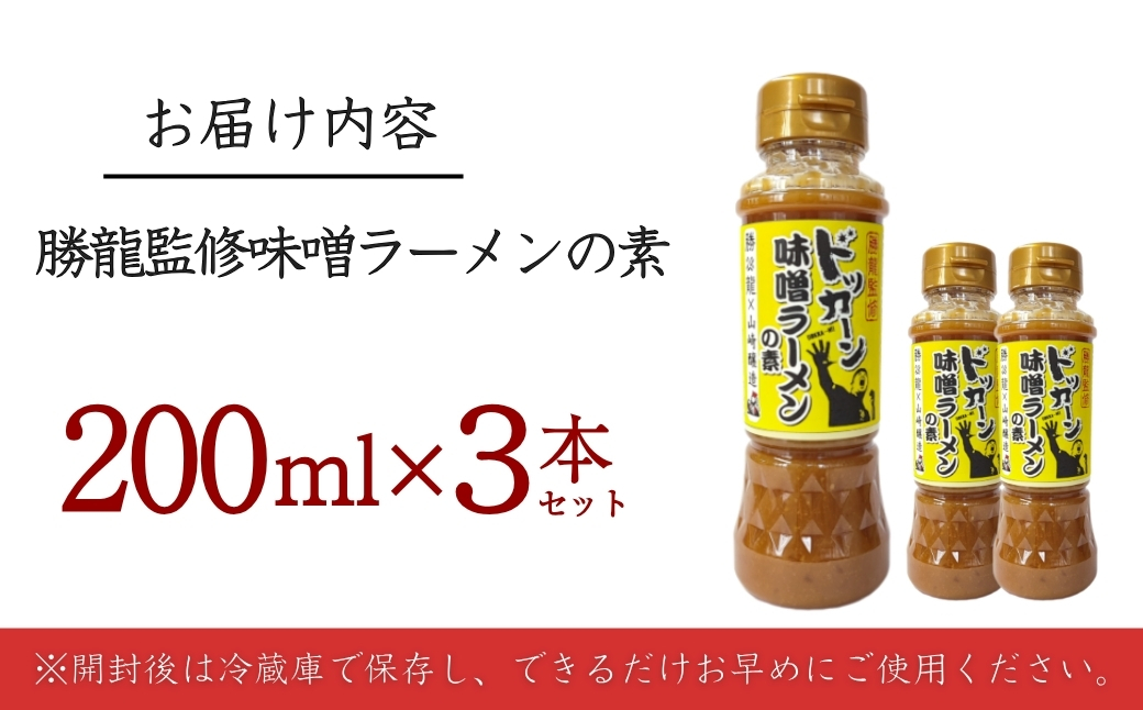 勝龍監修 味噌ラーメンの素 200ml 3本セット｜味噌 みそ ミソ インスタント
