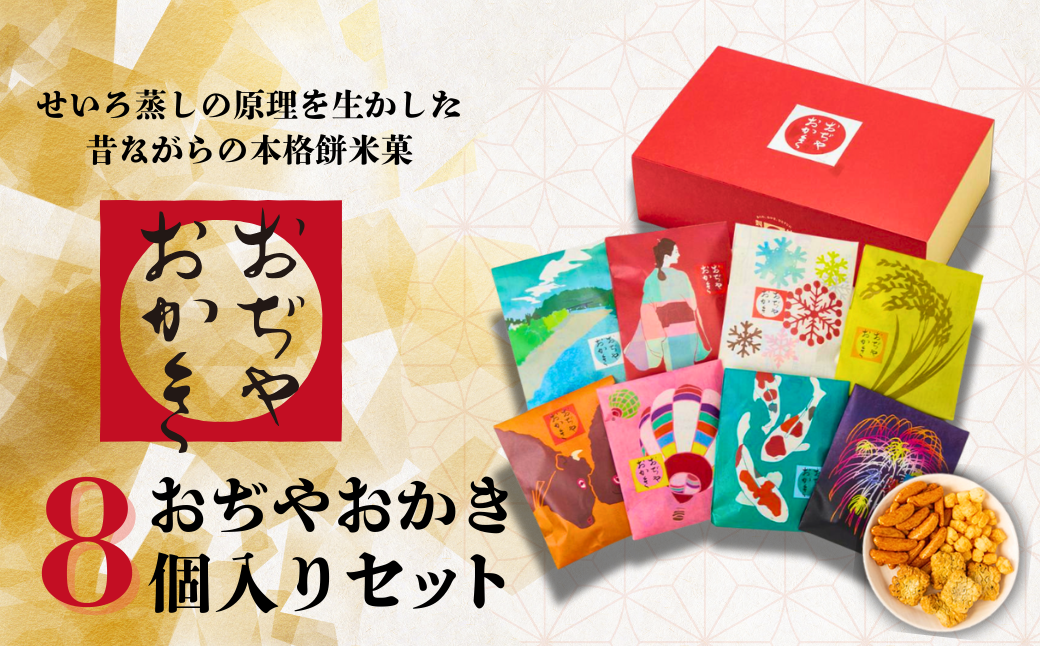 おぢやおかき詰合せセット 計8個(8種×1個) 名所・名産 パッケージ デザイン 竹内製菓 【0002-0022-01】