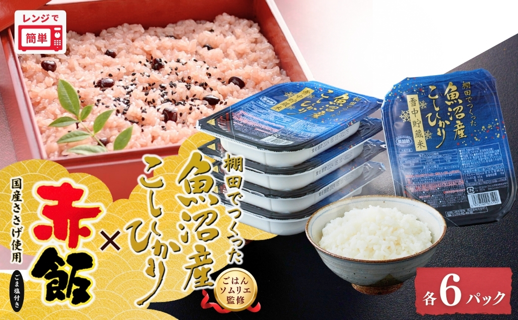 棚田栽培 魚沼産こしひかりパックご飯 雪中貯蔵米・新潟産こがねもち赤飯パックセット 計12個(6個×2種) ごはんソムリエ監修 パック ご飯 レトルト たかの [0002-0008-02]