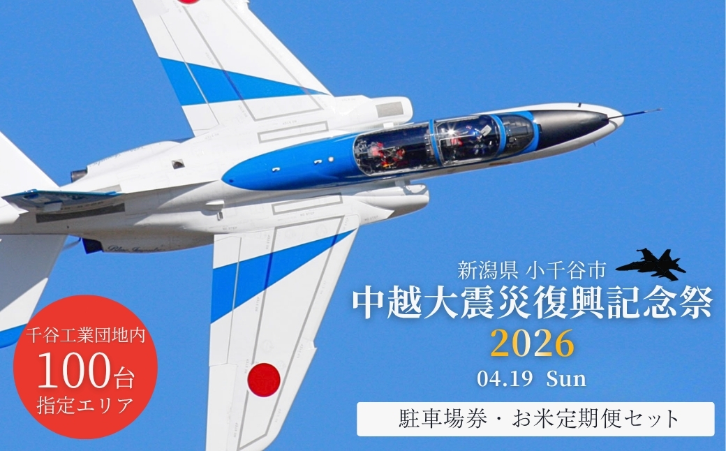【4月19日(日) 開催中越大震災復興記念祭 千谷工業団地駐車チケット】 & 小千谷市認証ブランド米「錦の実り」特A 5kg×毎月3回定期便セット  新潟県 小千谷市 ブルーインパルス