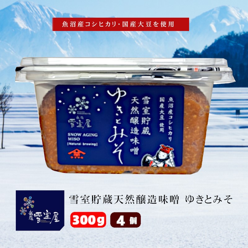 12P160 雪室貯蔵天然醸造味噌　ゆきとみそ300g×4個 雪室 味噌 みそ 山崎醸造