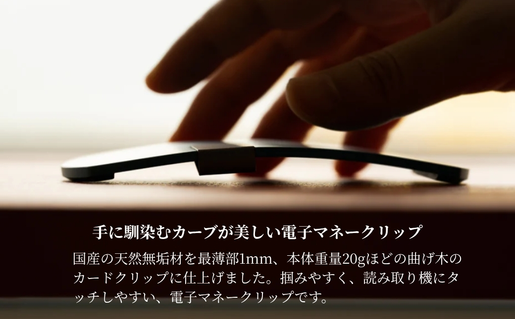 カエデ無垢材 曲げ木電子マネークリップ(ナチュラルカラー) 職人手作り ストーリオ 【0005-0002SV01-02】