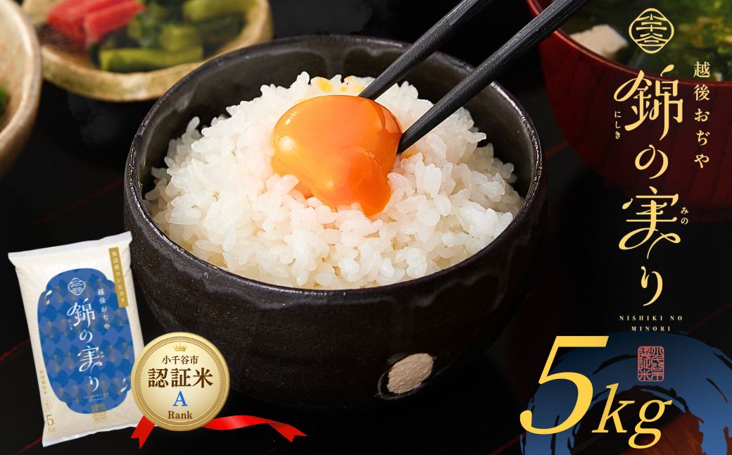 令和7年産 魚沼産コシヒカリ 小千谷市ブランド認証米「錦の実り」Aランク 精米5kg【0002-OBa01-02】