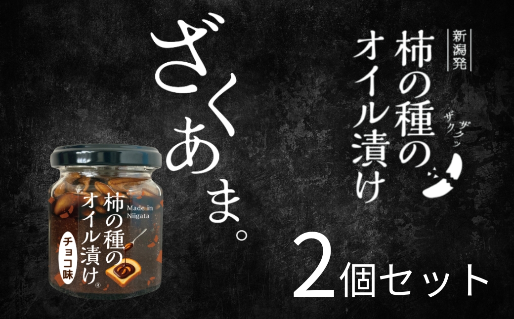 パンにのせる柿の種のオイル漬け チョコ味 2個 やみつき ザクザク 阿部幸製菓 柿の種 かきのたね おつまみ パンのお供  お取り寄せ グルメ