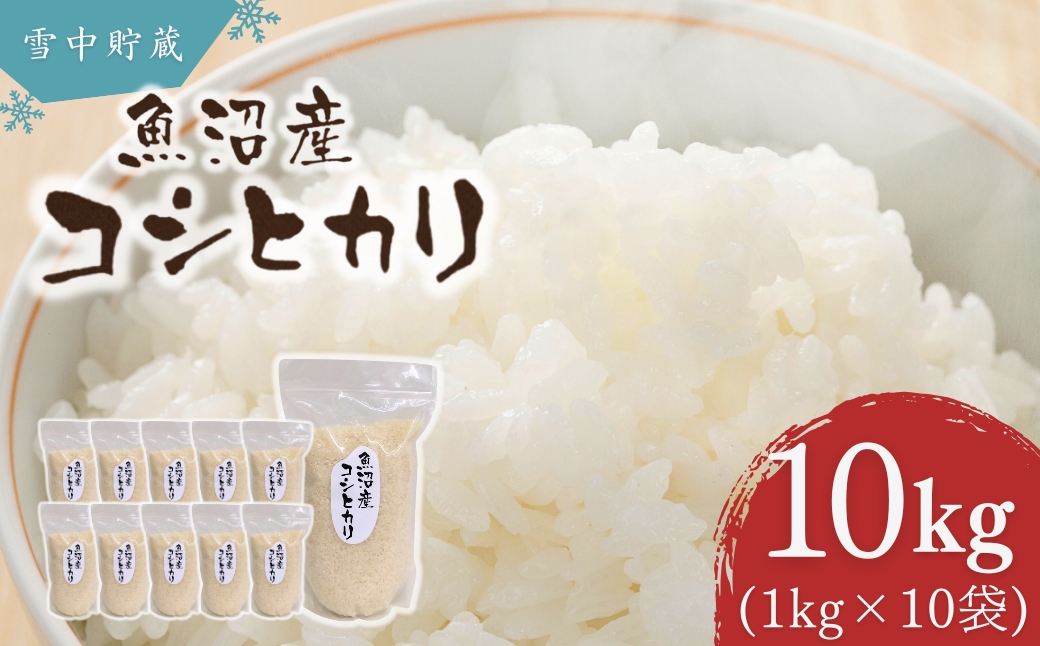 令和7年産 雪中貯蔵 魚沼産コシヒカリ 米10kg(1kg×10袋) アグリたかの | 新潟県産 コシヒカリ お米 米 こしひかり おこめ こめ コメ 白米 精米 魚沼産 ブランド米【0055-0009-01】