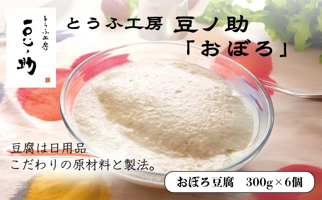とうふ工房 豆ノ助 おぼろ豆腐 300g×6個  | とうふ 豆腐 トウフ 手作り こだわり 国産 大豆 健康 グルメ ご褒美 お取り寄せ 配送エリア限定  冷蔵 直送【0026-0003-01】