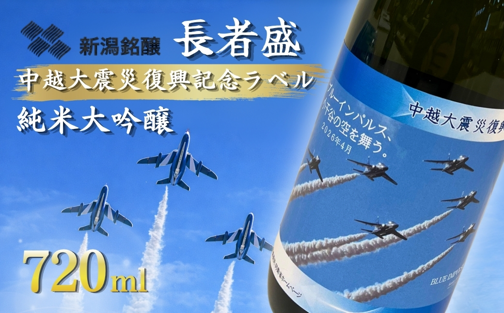 日本酒 長者盛 ブルーインパルスラベル 純米大吟醸 720ml ×1本 新潟銘醸 [0002-0440-01]