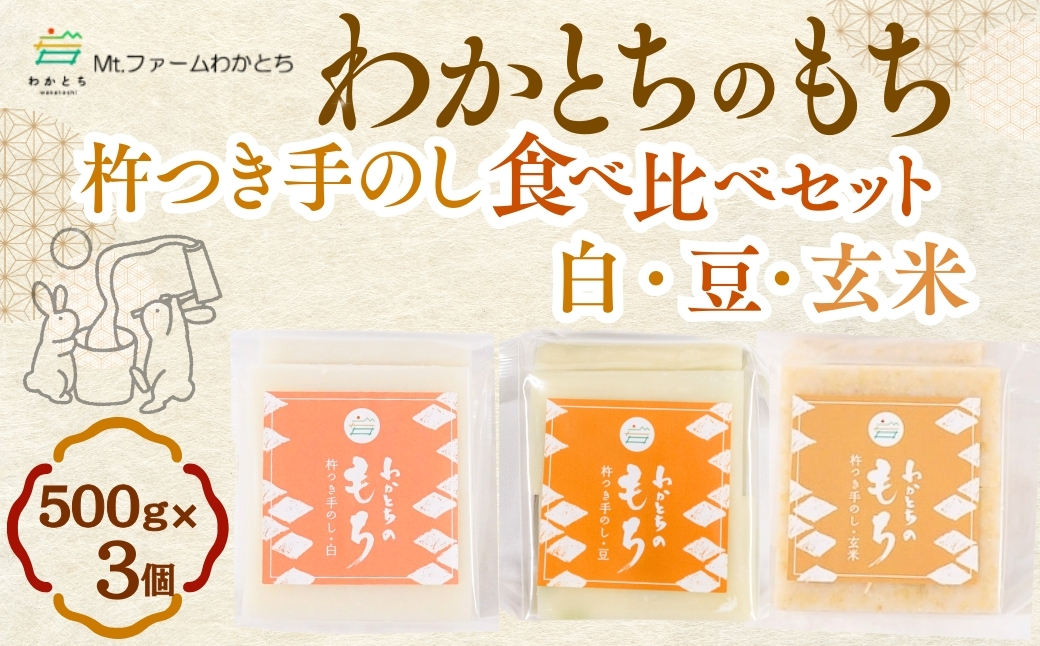 【期間限定】杵つき手のし餅「わかとちのもち」3種食べ比べ 500g×3個 Mt.ファームわかとち【0002-0318-01】