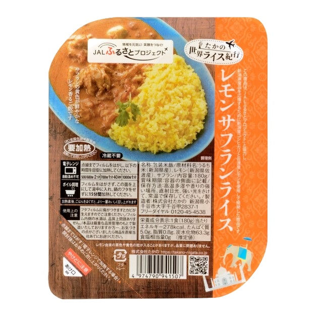 世界ライス紀行 レモンサフランライス 10個セット カレーと相性抜群 ごはんソムリエ監修 レトルトパック 越後小千谷たかの 【0002-0003-01】