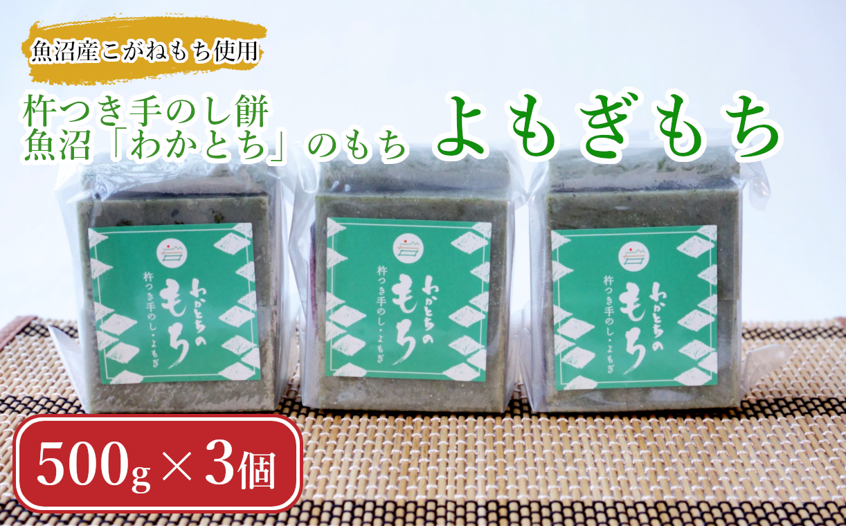 11P467 【期間限定】杵つき手のし餅・魚沼「わかとち」のもち よもぎもち 500g×3個 Mt.ファームわかとち もち 餅 新潟県 小千谷市