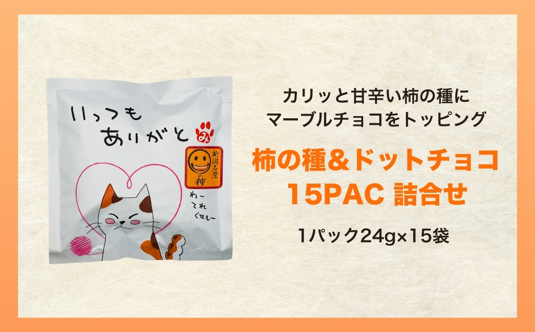 【いっつもありがと】ご挨拶にぴったり　柿の種＆ドットチョコ15パック 創信産業 | かきのたね チョコ お菓子 おかし 人気 おすすめ お取り寄せ 贈り物 ギフト プレゼント 新潟県 小千谷市 【0025-0004-01】