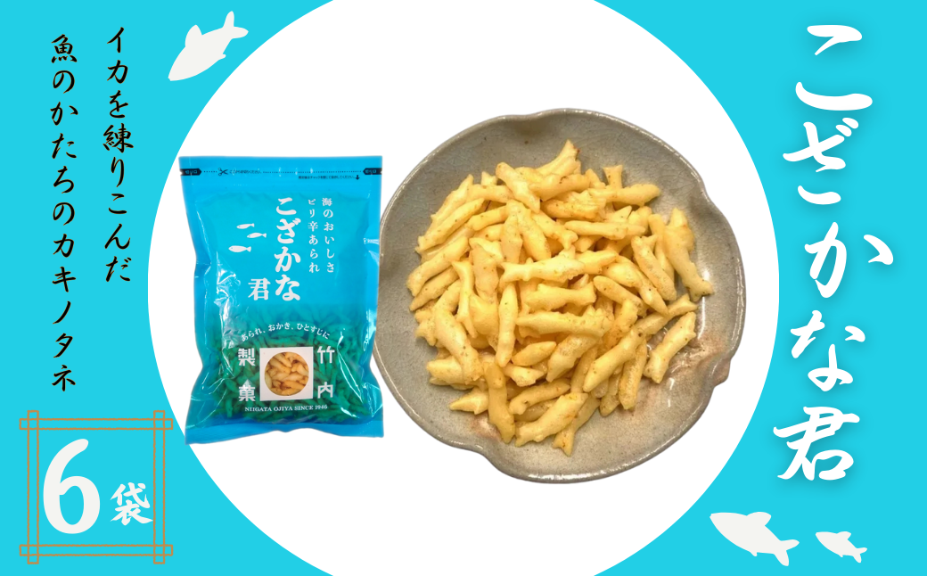 【海のおいしさ ピリ辛あられ】こざかな君 6袋セット 魚のかたちのカキノタネ 米菓 竹内製菓 【0002-0246-01】
