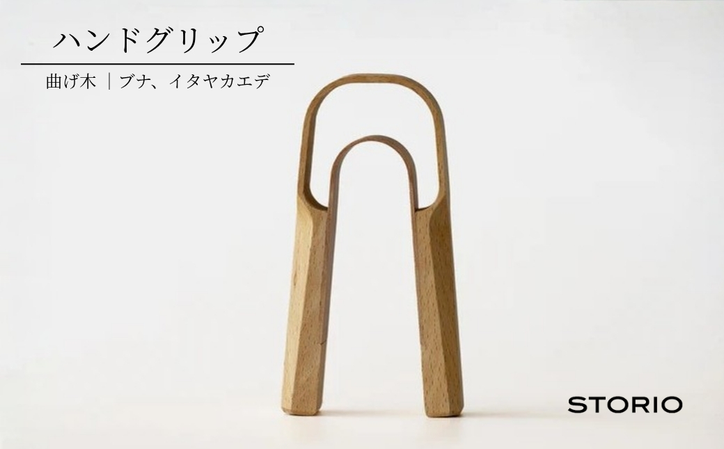 曲げ木ハンドグリップ ストーリオ | フィットネス 健康 木製 国産 日本製【0005-0012-02】