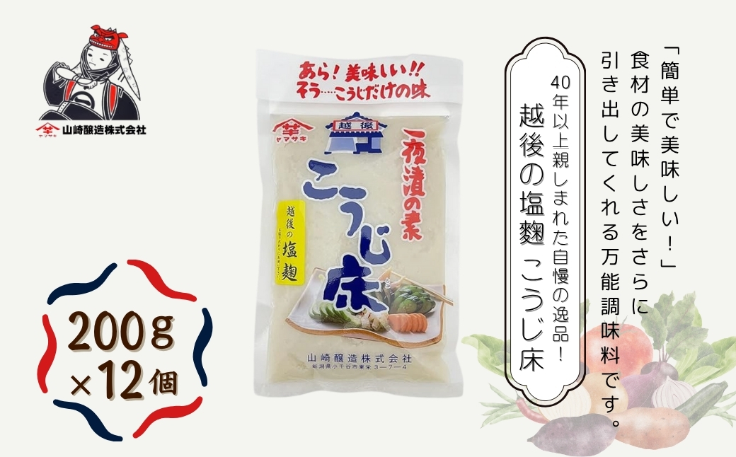 越後の塩麹 こうじ床 (200g×12個入) 塩麹 万能調味料 山崎醸造 【0002-0233-01】