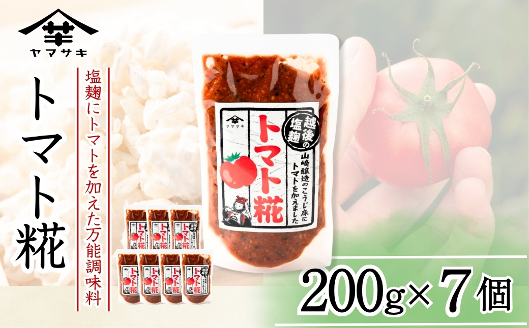 トマト糀(こうじ) (200g×7個入) 塩麹 万能調味料 山崎醸造 【0002-0235-01】