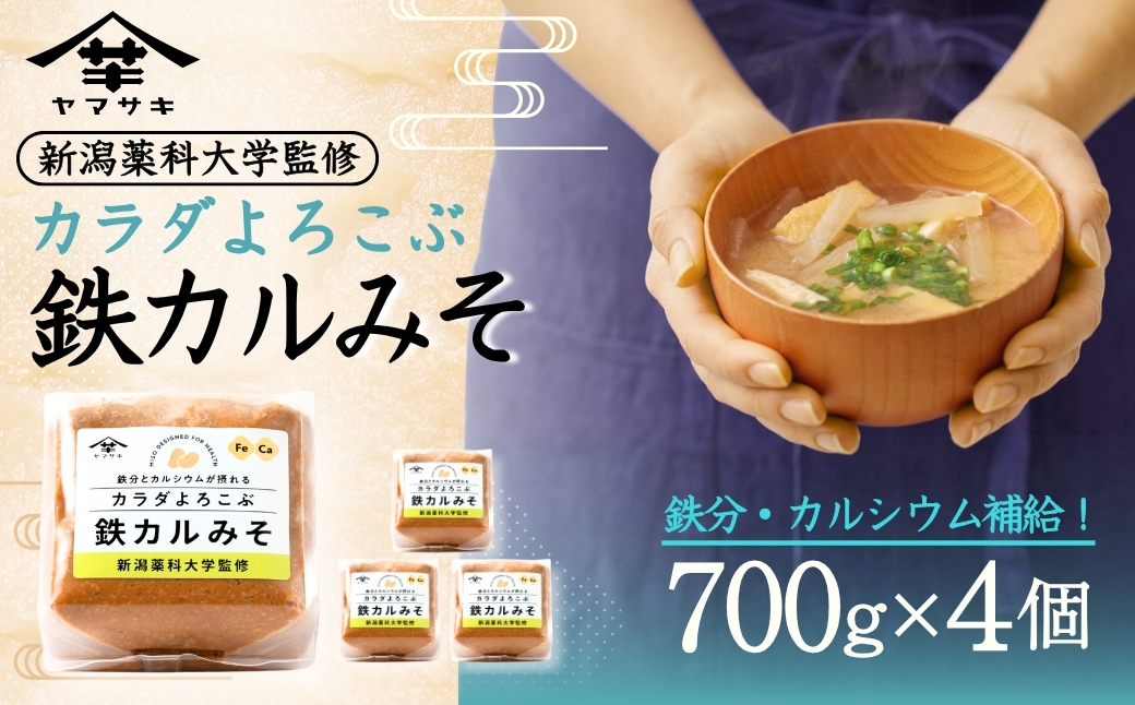 カラダよろこぶ鉄カルみそ (700g×4個入) 新潟薬科大学監修 鉄分とカルシウムが摂れる 山崎醸造 【0002-0299-01】