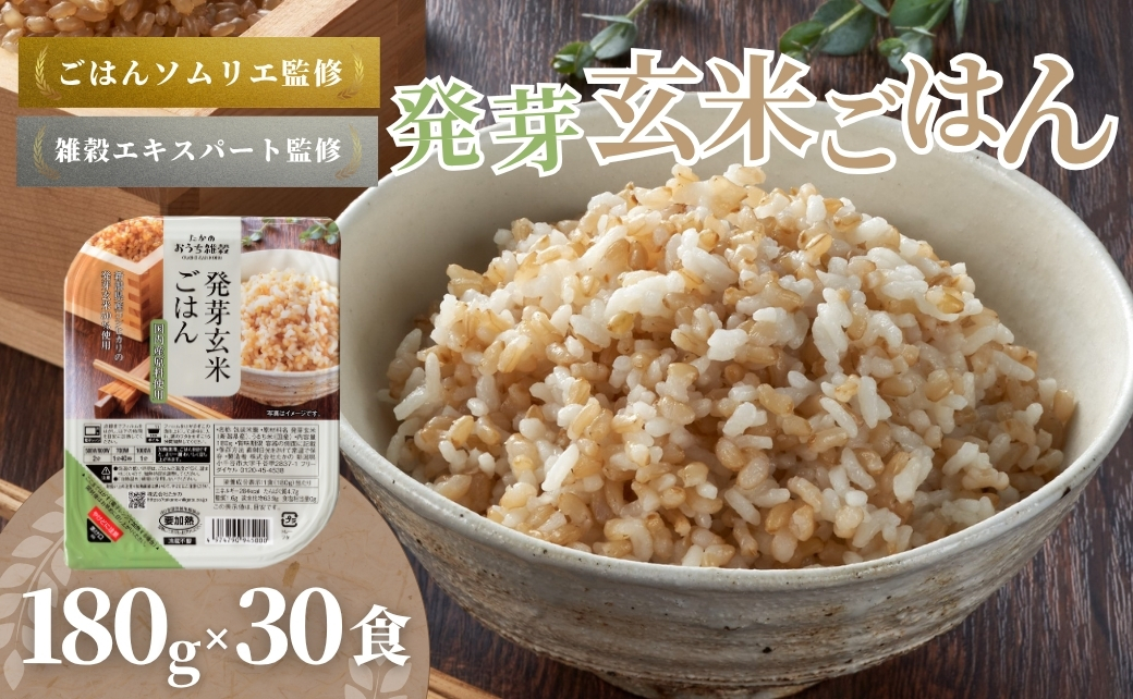 発芽玄米ごはんパック 30個セット ごはんソムリエ監修 パック ご飯 レトルト 越後小千谷たかの 【0002-0352-01】