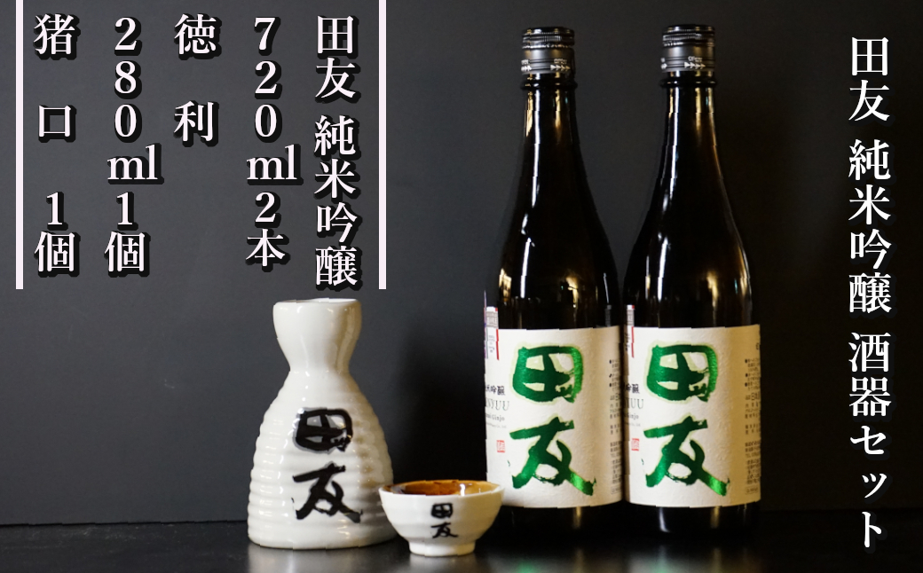 24P126 田友酒器セット（田友 純米吟醸720ｍｌ×2本） 高の井酒造 酒器 純米吟醸 日本酒 新潟県