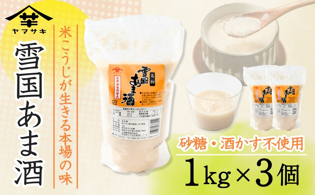 雪国あま酒 (1kg×3個入) ノンアルコール 甘酒 あまざけ 山崎醸造 【0002-0239-01】