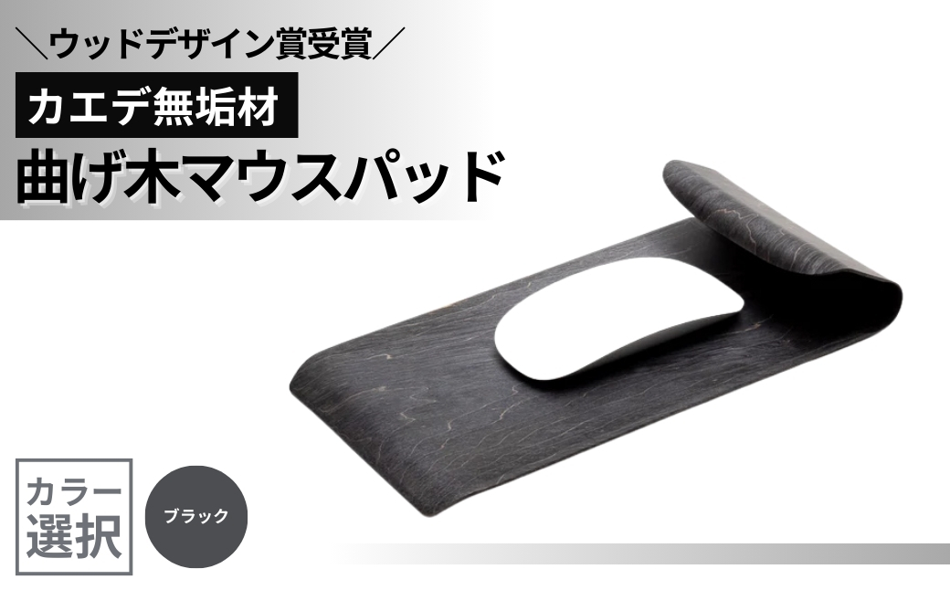 【ウッドデザイン賞受賞】カエデ無垢材 曲げ木マウスパッド（ブラック） 職人手作り 美しさと機能性 ストーリオ 【0005-0003SV02-01】