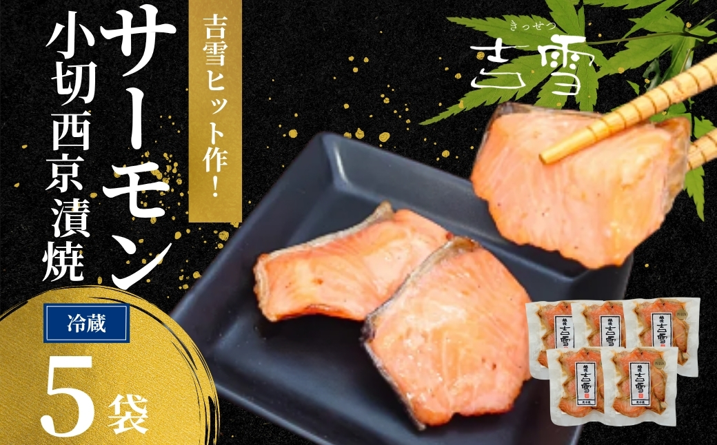 サーモン小切西京漬焼 合計350g (70g×5袋) 個包装・真空パック 冷蔵 ギフト対応 吉雪【0002-0411-01】