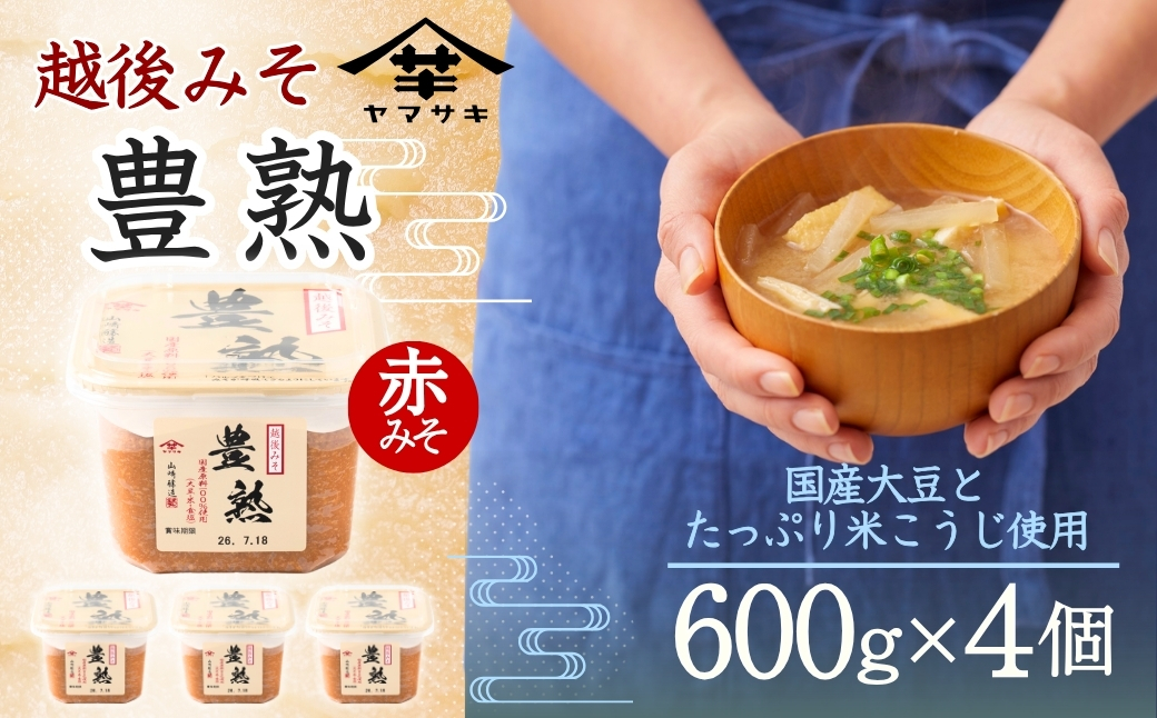 【赤みそ】越後みそ豊熟 (600g×4個入) みそ 調味料 山崎醸造 【0002-0229-01】