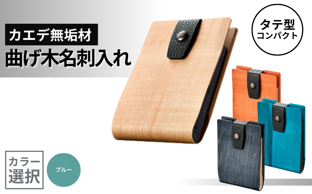 カエデ無垢材 曲げ木名刺入れ（タテ型コンパクト）（ブルー） 職人手作り ストーリオ 【0005-0008SV03-02】