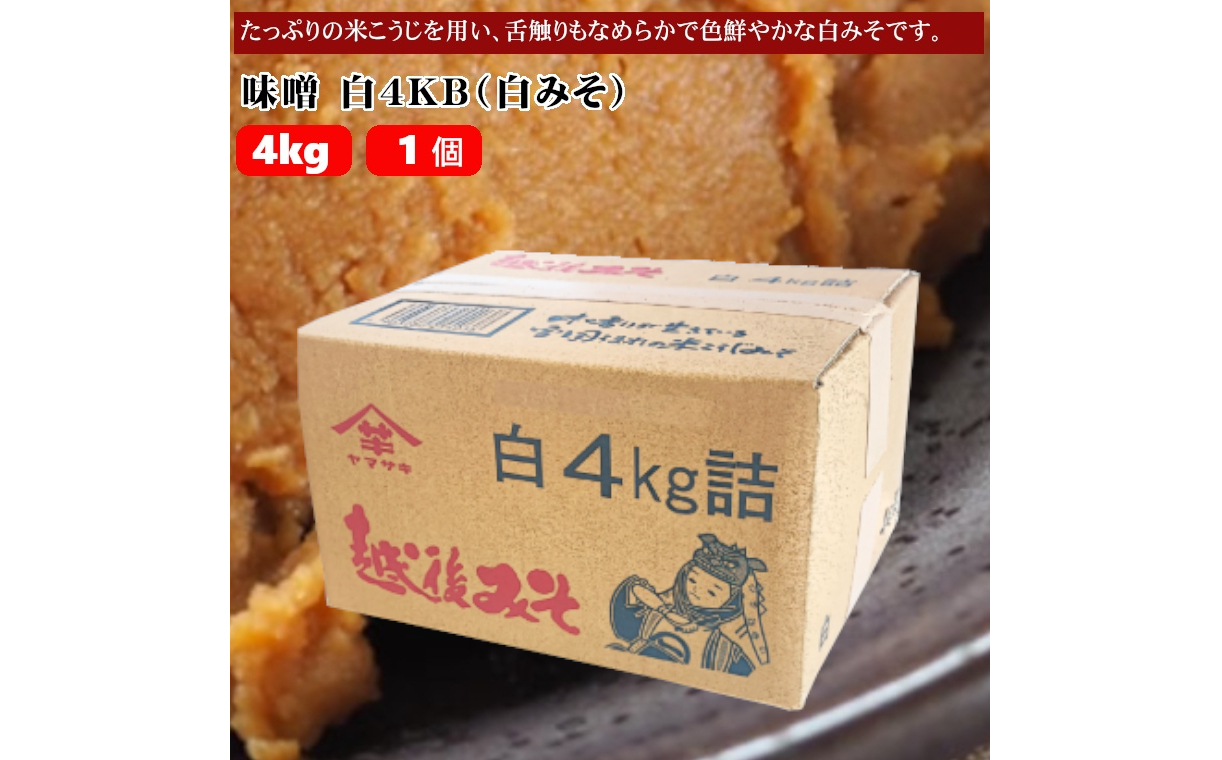 【白みそ】味噌 4KB (4kg袋入) みそ 調味料 山崎醸造 【0002-0243-01】