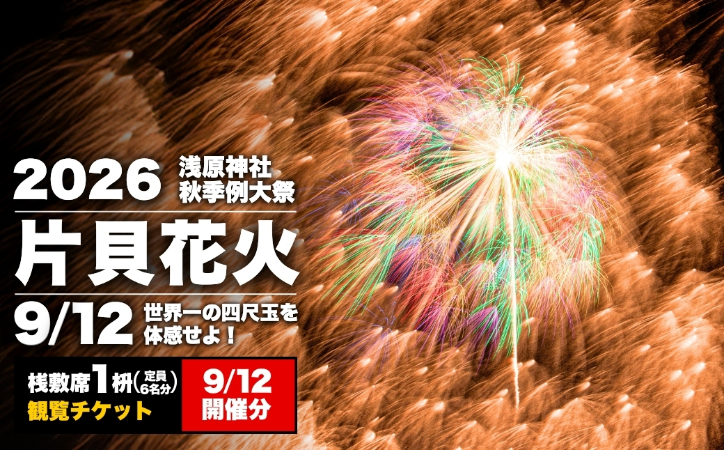 [先行予約 令和8年9月12日(土)]世界一を体感!片貝花火 桟敷席 1桝(定員最大6名 180×225cm)2日目 新潟県小千谷市 | 片貝まつり花火大会 観覧チケット 観覧 チケット 桟敷席 マス席 新潟県 小千谷市 [0003-0002SV04-01]