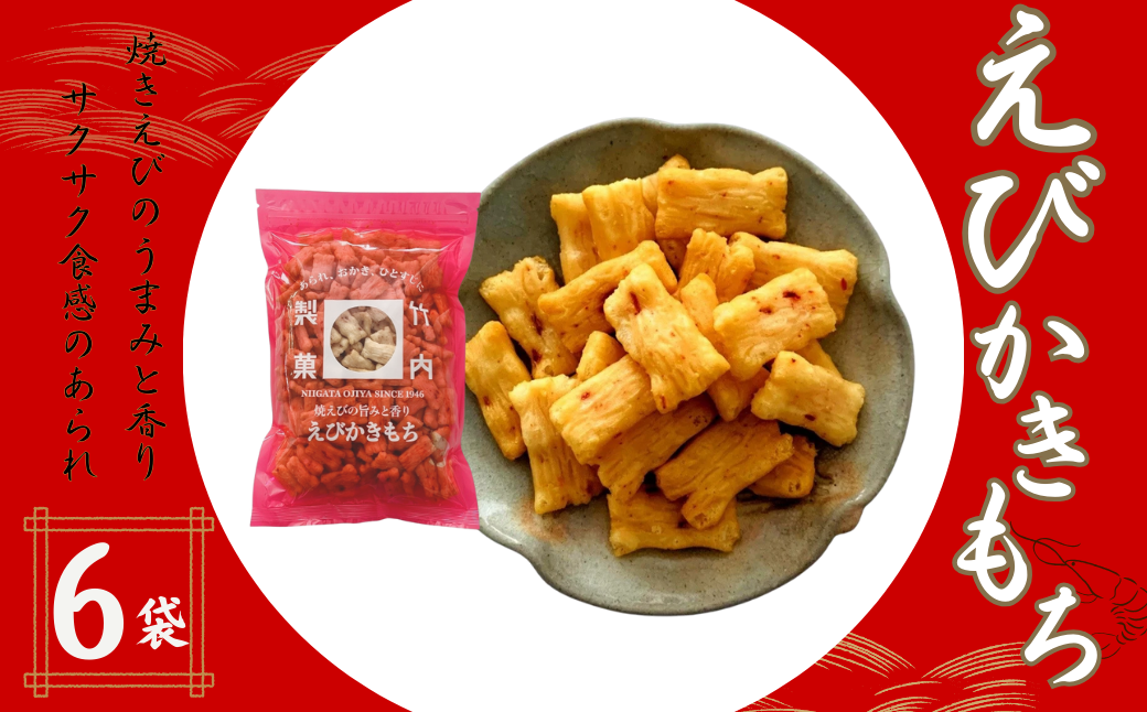 【海老の風味豊かなあられ】えびかきもち 6袋セット 焼きえびの香り 米菓 竹内製菓 【0002-0245-01】