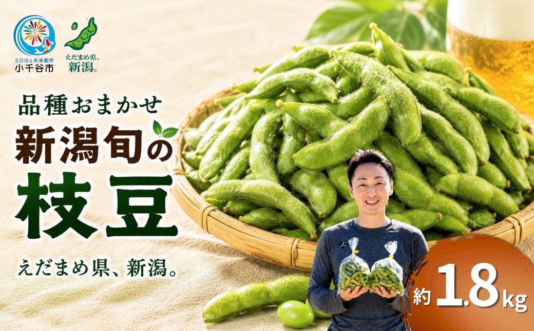 先行予約 小千谷産 枝豆 品種:おまかせ 約1.8kg 7月中旬から10月上旬発送予定 冷蔵 枝豆 野菜 つまみ おつまみ えだまめ エダマメ 新潟