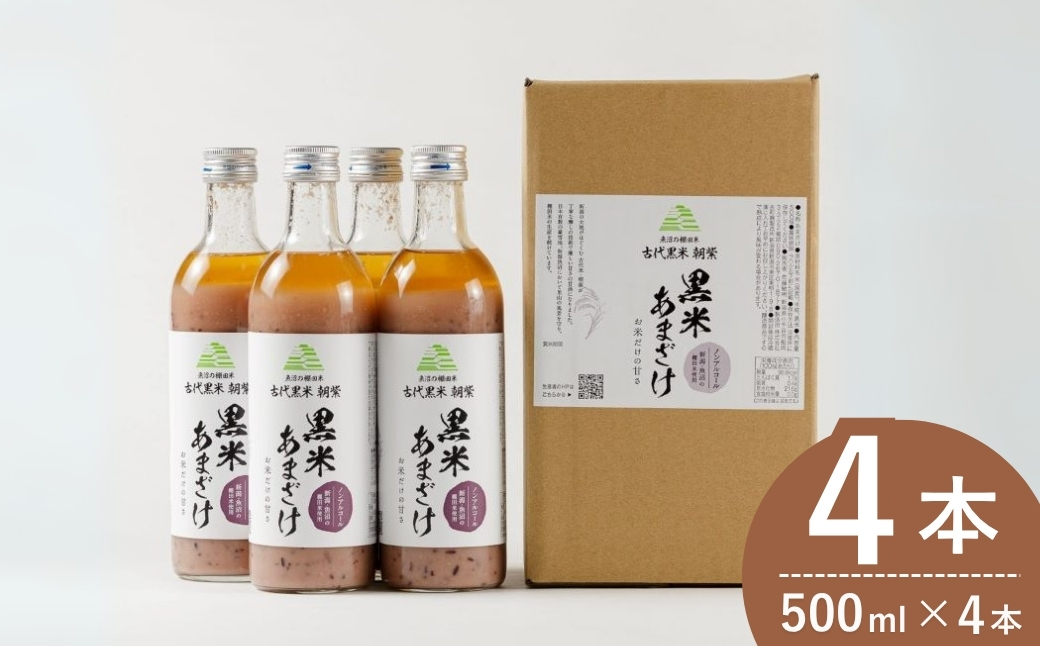 魚沼の棚田米 黒米あまざけ 500ml×4本 ノンアルコール 古代米・朝紫 お米だけの甘さ 佐藤農場 【0018-0012-01】