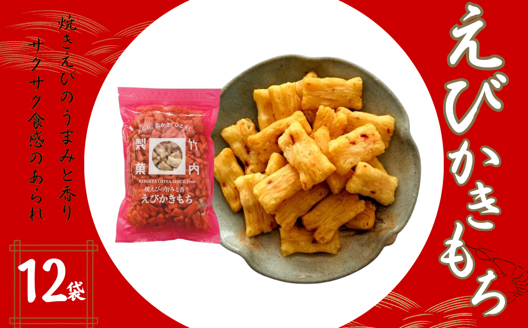 【海老の風味豊かなあられ】えびかきもち 12袋セット 焼きえびの香り 米菓 竹内製菓 【0002-0217-01】