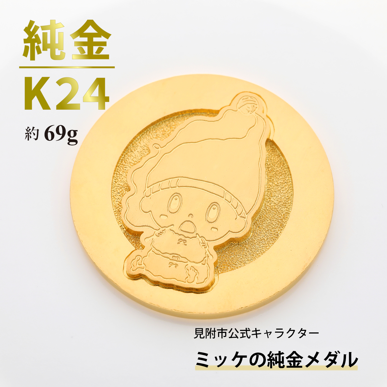 純金 K24 ミッケメダル 中（約69g）