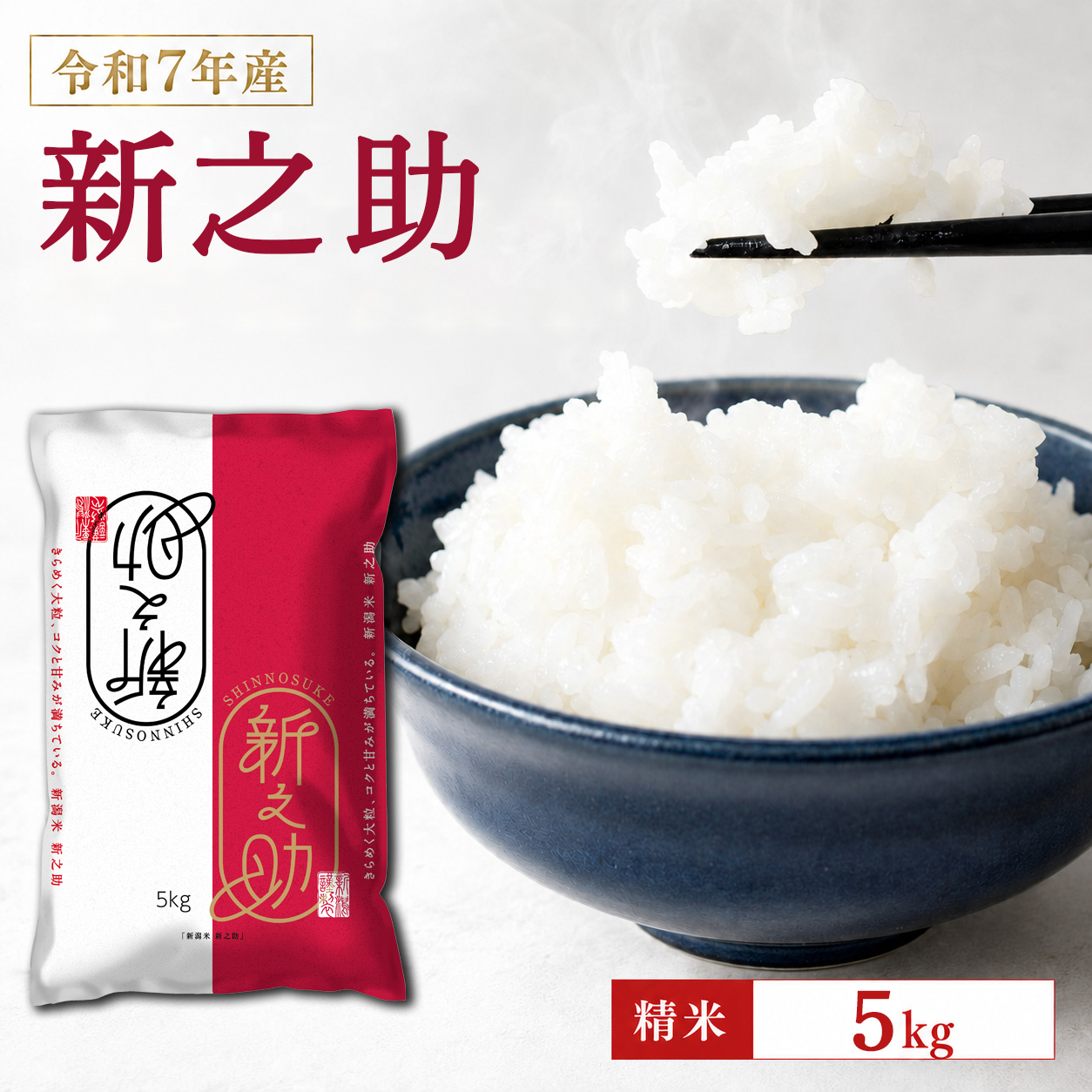 令和7年産 新潟産なんかん米 新之助 精米5kg