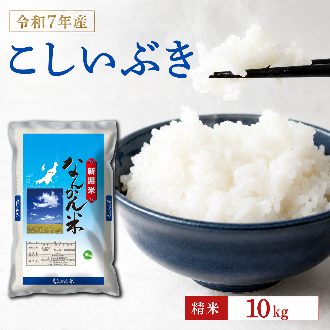 令和7年産 新潟産なんかん米こしいぶき 精米10kg