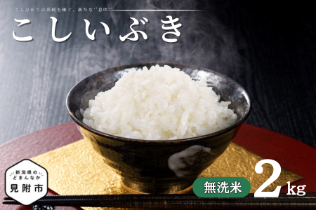 令和7年産 新潟県産 こしいぶき 2kg 無洗米 新米 お米 白米 コシヒカリ こしひかり おすすめ 人気 こめ コメ 新潟 見附 見附市 7年 2025年産 ふるさと納税 諸長
