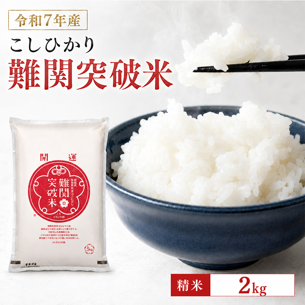 令和7年産新潟県産コシヒカリ 難関突破米 精米2kg なんかん米