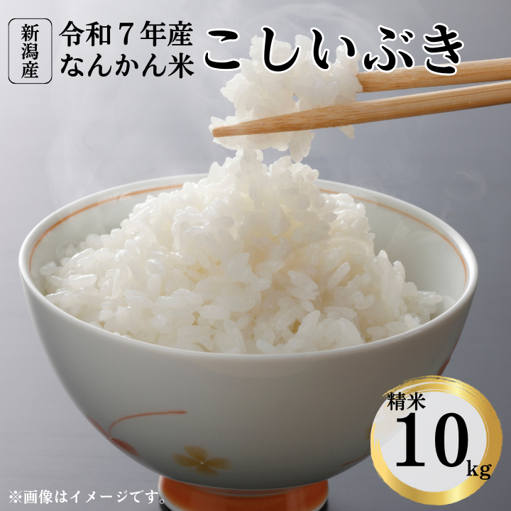 令和7年産 新潟産なんかん米こしいぶき 精米10kg