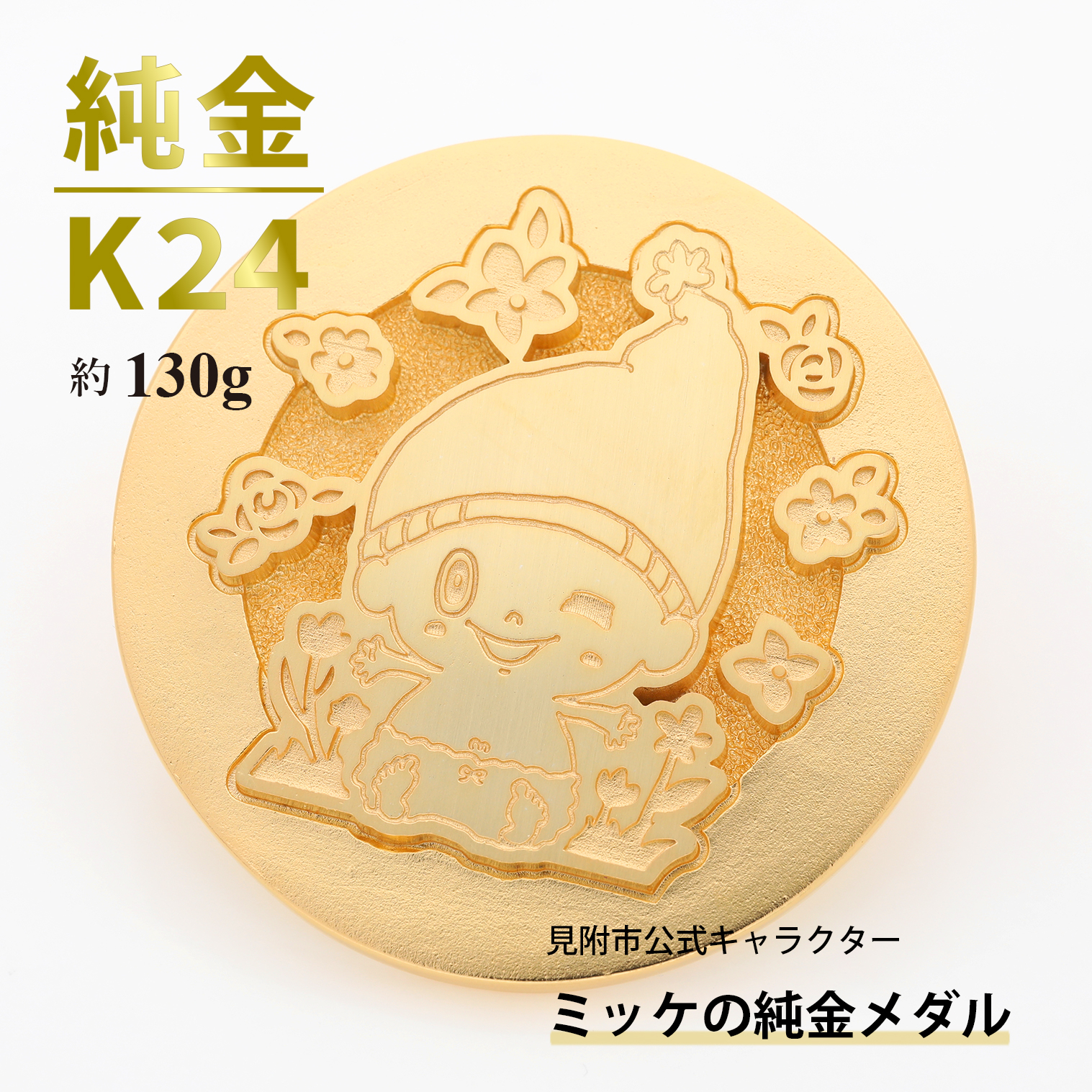 純金 K24 ミッケメダル 大（約130g）　