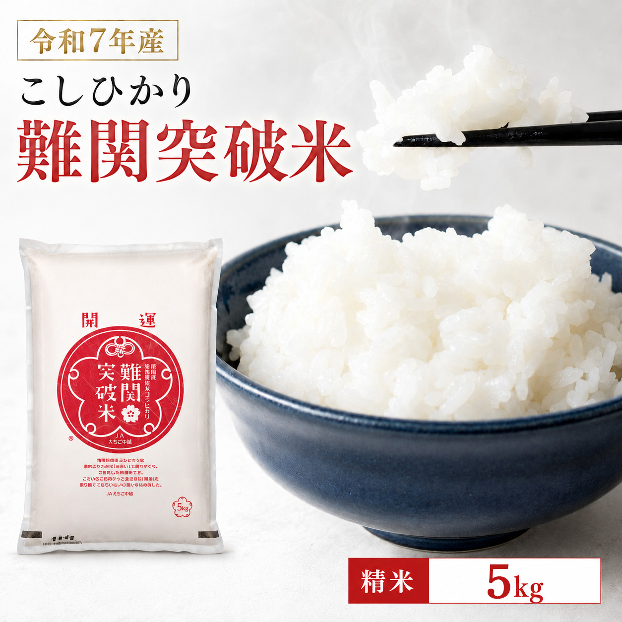 令和7年産新潟県産コシヒカリ 難関突破米 精米5kg　なんかん米